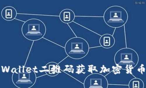 如何使用TPWallet二维码获取加密货币的最大收益