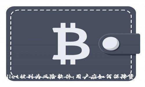 TPWallet被列为风险软件:用户应如何保障资产安全