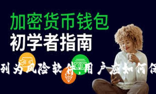 TPWallet被列为风险软件:用户应如何保障资产安全