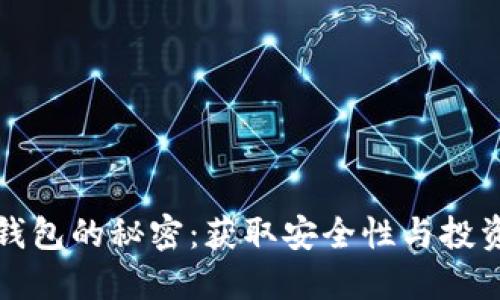 揭秘虚拟数字币钱包的秘密：获取安全性与投资收益的终极指南