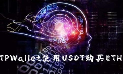 如何通过TPWallet使用USDT购买ETH:完整指南