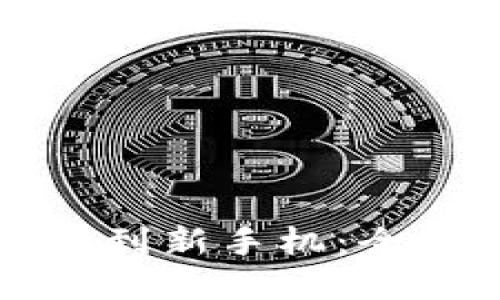 如何将TP钱包转移到新手机:全面指南与实用技巧