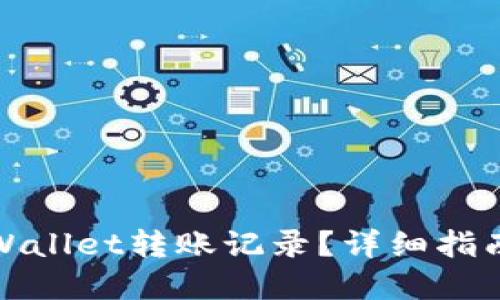 如何删除TPWallet转账记录?详细指南与用户建议