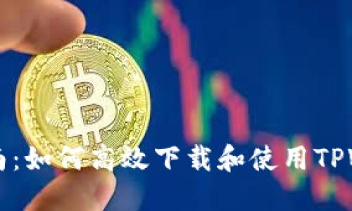 快速入门指南:如何高效下载和使用TPWallet下载器