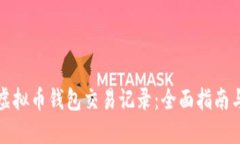 如何查获虚拟币钱包交易
