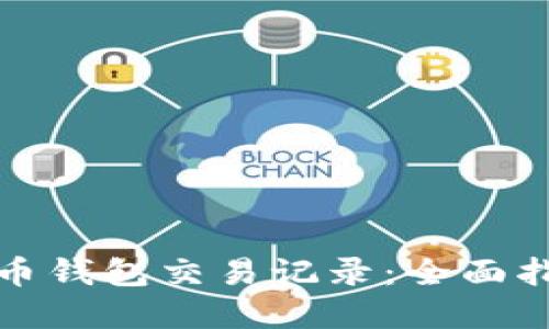 如何查获虚拟币钱包交易记录：全面指南与实用技巧