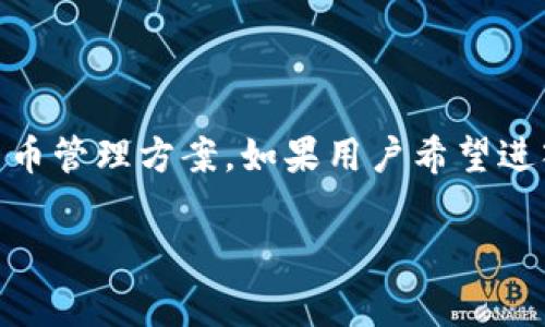 在讨论tpwallet是否属于传销之前，我们需要首先了解传销的定义和特征。传销，即“网络营销”，通常指的是一种通过招募下线来获得收益的商业模式。在这种模式中，参与者不仅通过销售产品获利，还能通过招募更多的参与者来获取佣金。这种模式往往导致了金字塔式的结构，一旦无法持续招募新成员，就会崩溃，造成参与者损失。

tpwallet是什么？

tpwallet是一款基于区块链技术的钱包应用，它支持多种加密货币的存储与交易。近年来，随着区块链技术的迅速发展，各类加密资产的流行，转而使用区块链钱包的人越来越多。tpwallet作为一个新兴的玩家，吸引了许多用户的关注。

区块链技术与加密钱包的普及

在谈论tpwallet是否为传销之前，先探讨一下当下区块链技术与加密货币市场的现状。区块链提供了一种去中心化的解决方案，使得用户能够在没有中介的情况下进行交易。这种技术的普及使得加密货币，尤其在投资、支付和资产管理方面，受到了广泛的关注和认可。因此，市场上涌现了大量的品牌和产品，tpwallet正是其中之一。

tpwallet的功能与优势

tpwallet提供多种功能，包括资产管理、交易记录、跨链交易等，这些都增加了它的吸引力。对于那些对加密货币投资感兴趣的用户来说，这款钱包可以帮助他们安全地存储数种不同的加密资产。值得一提的是，tpwallet还提供了便捷的界面和用户友好的操作体验，这对于初学者尤其重要。

tpwallet的商业模式

tpwallet的商业模式主要基于交易手续费和增值服务。用户在进行交易时，钱包通常会收取一定的服务费用，这在区块链钱包中是较为普遍的现象。此外，通过提供增值服务，tpwallet还可以进一步增加收益，并不会直接依赖于招募新用户的模式。因此，从这一角度来看，tpwallet并不符合传销的特征。

用户体验与评价

许多用户在使用tpwallet后都表示满意，认为其安全性与易用性都很高。此外，有用户提到，tpwallet的客服响应快速，能及时解决问题，这无疑提升了用户的信任度。这样的积极反馈对于tpwallet在市场上的发展是非常重要的。

安全性问题的讨论

然而，在谈论任何数字资产技术产品时，安全性是一个无法回避的话题。tpwallet虽然提供了一定程度的安全保障，但用户在使用过程中仍需要注意保护自己的私钥与密码。一旦出现泄露，可能会造成资产损失。对于任何一个钱包来说，这都是一个潜在的风险。

关于tpwallet的回馈与推广策略

现代数字钱包通常会采取多种方式吸引用户。例如，一些钱包会进行推广活动，鼓励用户通过邀请新用户来获取奖励。这种推广形式在钱包行业中是非常普遍的，但如果推广活动过于依赖于招募新用户，则有可能被指责为涉及传销的嫌疑。

是否存在负面信息的探讨

对tpwallet是否为传销的讨论也受到一些负面信息的影响。一部分人质疑其运营模式的透明度，认为可能存在隐性风险。这一点对于用户来说，尤其重要，然而一些人则认为，任何新兴的技术都可能在发展过程中遭遇挑战与质疑。我们在对待这样的负面信息时，应该从多个角度进行分析。

个人见解与建议

基于上述分析，我认为tpwallet作为一个数字钱包的功能与信誉在一定程度上能够保障用户的利益，而不是通过典型的传销模式进行盈利。从用户的角度来说，挑选钱包服务时，除了关注其功能与收益外，安全性与用户反馈同样至关重要。因此，建议用户在选择钱包之余，做好相关的风险评估，避免因片面信息而导致错误判断。

结论

最终，综合以上分析，我们可以得出一个结论：tpwallet并不符合传统意义上传销的定义。虽然任何平台或产品都可能受到质疑或误解，但tpwallet的核心价值在于为用户提供安全便捷的加密货币管理方案。如果用户希望进入加密货币领域，选择tpwallet这样的数字钱包，应该理性对待，并结合自身的需求进行选择。此外，在未来的数字货币市场中，加强对加密资产的认识与理解，将有助于用户获取更为丰厚的收益。

tpwallet有没有传销性质的深度分析与用户价值探索