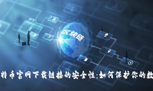 揭秘比特币官网下载链接的安全性：如何保护你的数字资产