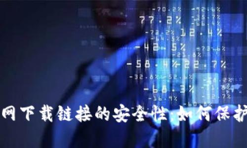揭秘比特币官网下载链接的安全性：如何保护你的数字资产