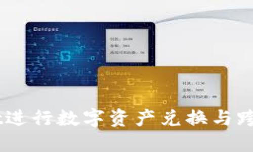 高效利用TPWallet进行数字资产兑换与跨链操作的全面指南