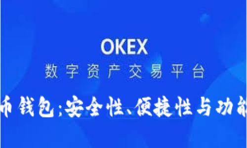 选择最佳虚拟币钱包:安全性、便捷性与功能性的全面指南
