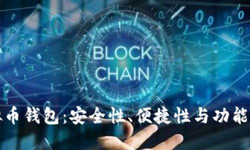 选择最佳虚拟币钱包:安全性、便捷性与功能性的全面指南