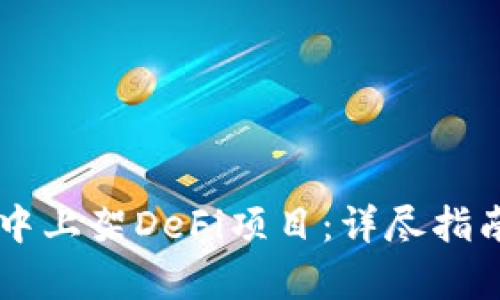 如何在TPWallet中上架DeFi项目:详尽指南与用户收益解析