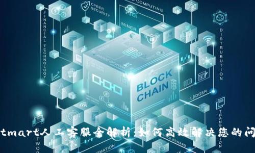 Bitmart人工客服全解析：如何高效解决您的问题