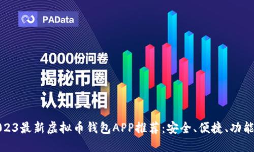 2023最新虚拟币钱包APP推荐:安全、便捷、功能全