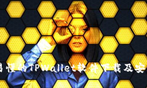 简单易懂的TPWallet软件下载及安装指南