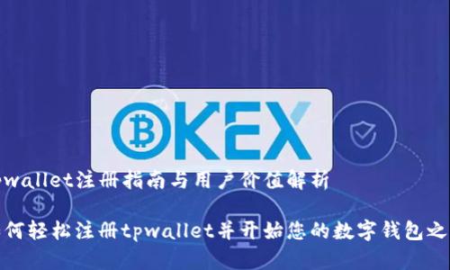 tpwallet注册指南与用户价值解析
如何轻松注册tpwallet并开始您的数字钱包之旅