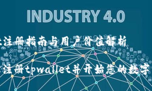 tpwallet注册指南与用户价值解析
如何轻松注册tpwallet并开始您的数字钱包之旅