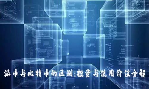 派币与比特币的区别：投资与使用价值全解