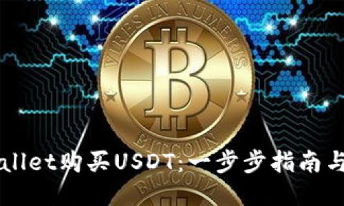 如何通过TPWallet购买USDT:一步步指南与用户经验分享