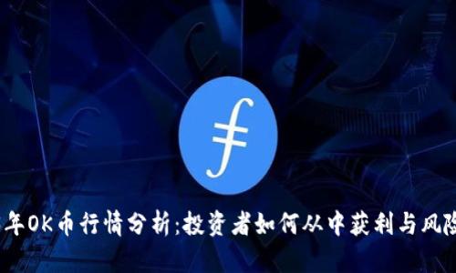 2023年OK币行情分析：投资者如何从中获利与风险评估