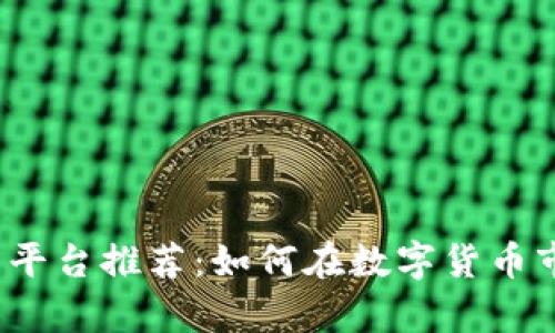 2023年币圈薅羊毛平台推荐：如何在数字货币市场中获取最大收益