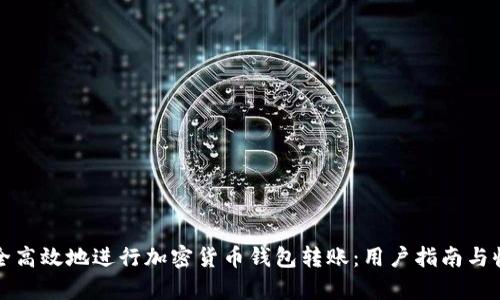 如何安全高效地进行加密货币钱包转账:用户指南与收益分析