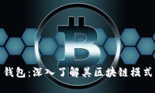探索狗狗币钱包：深入了解其区块链模式与用户收益