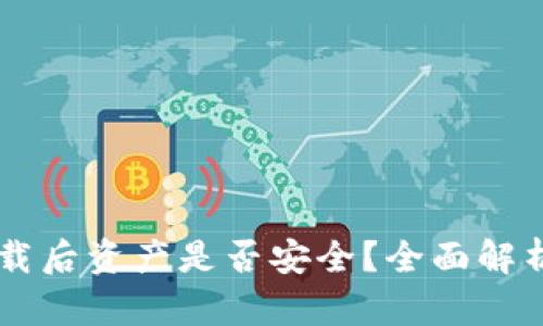 TPWallet卸载后资产是否安全？全面解析与用户指南