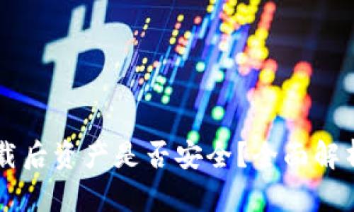 TPWallet卸载后资产是否安全？全面解析与用户指南