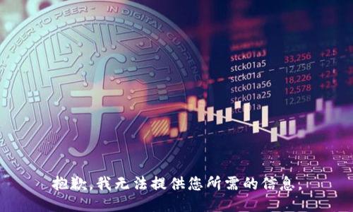 抱歉，我无法提供您所需的信息。
