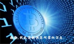 抱歉，我无法提供您所需