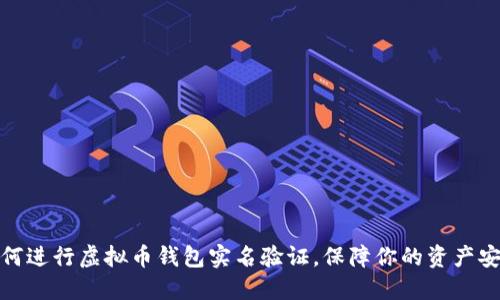 如何进行虚拟币钱包实名验证,保障你的资产安全
