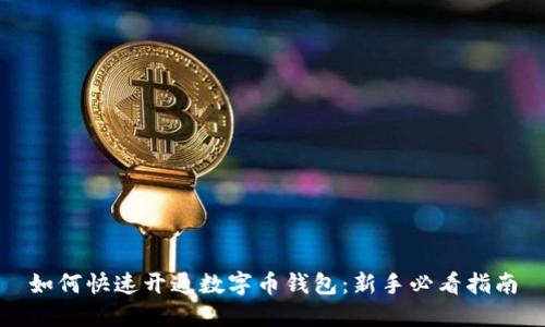 如何快速开通数字币钱包:新手必看指南