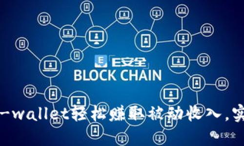如何通过TP-wallet轻松赚取被动收入,实现财务自由