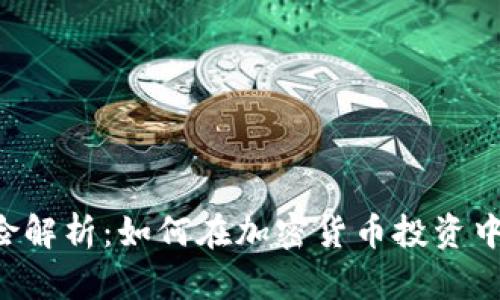 质押币风险解析：如何在加密货币投资中规避风险?