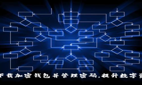 如何安全下载加密钱包并管理密码，提升数字资产安全性