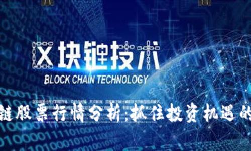 区块链股票行情分析：抓住投资机遇的关键