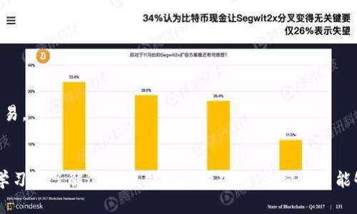 TokenPocket下载指南：轻松掌握多链钱包的使用技巧

TokenPocket, 下载TokenPocket, 多链钱包, 数字资产管理, 加密货币/guanjianci

前言
在如今数字资产蓬勃发展的年代，能够有效管理和存储加密货币显得尤为重要。TokenPocket作为一款支持多链的钱包应用，赋予用户便捷的资产管理能力。本文将详细介绍如何下载安装TokenPocket，帮助用户轻松上手，开启安全的数字资产之旅。

TokenPocket概述
TokenPocket是一种支持多种区块链资产的钱包，不仅可以存储主流的数字货币，比如以太坊、比特币等，还支持众多小众链的代币。这种多样性使得TokenPocket在数字货币的管理上具有很大的优势。
此外，TokenPocket提供了去中心化交易所（DEX）功能，用户可以在钱包内直接进行交易，省去繁琐的操作步骤。在TokenPocket中，用户不仅可以安全存储资产，还可以参与DeFi项目和NFT交易。

下载TokenPocket的步骤
无论是iOS还是Android用户，下载TokenPocket的过程都相对简单。下面将分别介绍这两种平台的下载方式，确保各位用户可以顺利入手。

h4iOS用户下载/h4
对于iOS用户，下载TokenPocket的步骤如下：首先打开你的App Store，搜索“TokenPocket”。在搜索结果中找到TokenPocket应用，点击“获取”进行下载安装。在此过程中，可能需要输入你的Apple ID密码或通过面容识别（Face ID）确认。
安装完成后，找到TokenPocket图标，点击打开应用，就可以开始创建钱包和管理你的数字资产了。

h4Android用户下载/h4
而对于Android用户，下载TokenPocket的步骤略有不同。首先，你需要打开Google Play商店，搜索“TokenPocket”并找到正确的应用。下载安装后，确保在设置中允许安装来自未知来源的应用，这样才能保证你顺利下载并运行TokenPocket。
同样，安装完成后，找到TokenPocket图标，点击进入，按提示完成钱包的创建和设置。

TokenPocket的特色功能
TokenPocket的魅力不仅在于简单的下载和安装过程，还在于它丰富的功能。下面来详细了解一下这些特色功能。

h4多链支持/h4
TokenPocket支持多链的操作，包括但不限于以太坊、EOS、TRON等。这意味着你可以在同一个钱包中管理不同链上的多种数字资产，极大地方便了用户集中管理资产的需求。

h4去中心化交易和DeFi功能/h4
除了传统的钱包功能，TokenPocket还允许用户在钱包内直接进行交易和参与DeFi（去中心化金融）应用。例如，你可以在TokenPocket内交易Uniswap提供的流动性，或直接参与各种DeFi项目的投资。

h4安全性保障/h4
安全性是任何数字钱包用户最为关注的点之一。TokenPocket采用多重安全机制，包括助记词和私钥的本地存储，确保用户的资产不易被攻击。同时，TokenPocket定期进行安全审计，确保软件的安全性。

快速入门TokenPocket
下载完成后，如何快速上手TokenPocket呢？以下是一些实用技巧，帮助你更好地使用这个多链钱包。

h4创建钱包/h4
打开TokenPocket后，你首先需要创建一个新钱包。在创建钱包的过程中，系统会生成一组助记词，请确保将其妥善保存。助记词是恢复钱包的重要信息，丢失后将导致资产无法找回。

h4导入已有钱包/h4
如果你之前已有其他钱包，可以直接选择用助记词或私钥导入。在导入前，确认这些信息的来源，确保账户安全。

总结与个人见解
TotalPocket作为一款多链钱包，确实为用户提供了非常便利的资产管理体验。通过多链支持和内置的交易功能，用户可以在一个平台上享受到广泛的数字资产操作。
但是，个人在使用TokenPocket的过程中也遇到了一些挑战。例如，有些DeFi项目的操作在TokenPocket内并不够直观，需要稍微适应。而对于新手用户来说，理解钱包的安全性和助记词的重要性也是十分必要的。
从个人的角度看，我认为TokenPocket是一个值得推荐的数字资产管理工具，但在使用过程中要时刻保持警惕，保护好自己的助记词和私钥。同时，密切关注TokenPocket的更新和社区动态，可以更好地掌握这款应用的演进轨迹。

常见问题解答
在使用TokenPocket的过程中，用户常常会遇到一些问题，以下是一些常见的问答，希望能帮助到更多的新用户。

h4TokenPocket安全吗？/h4
TokenPocket采取了多重安全措施，确保用户资产的安全性。助记词和私钥都在用户本地加密存储，未存储在服务器上，减少了被盗的风险。

h4如何恢复钱包？/h4
若用户需要恢复钱包，只需选择“恢复钱包”选项，并输入之前保存的助记词即可完成恢复。

h4TokenPocket是否支持NFT？/h4
是的，TokenPocket支持多个链上的NFT资产。用户可以在TokenPocket中查看和管理NFT，甚至进行交易。

结束语
下载和使用TokenPocket是一个相对简单的过程，但要想高效管理和使用数字资产，用户还需要不断学习和了解这款应用的各种功能。希望本文能够帮助你更好地入手TokenPocket，享受到数字资产管理的乐趣和便利。