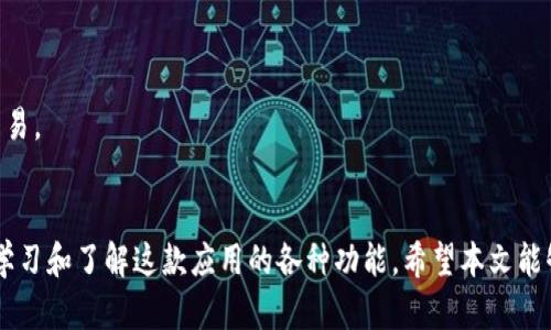 TokenPocket下载指南：轻松掌握多链钱包的使用技巧

TokenPocket, 下载TokenPocket, 多链钱包, 数字资产管理, 加密货币/guanjianci

前言
在如今数字资产蓬勃发展的年代，能够有效管理和存储加密货币显得尤为重要。TokenPocket作为一款支持多链的钱包应用，赋予用户便捷的资产管理能力。本文将详细介绍如何下载安装TokenPocket，帮助用户轻松上手，开启安全的数字资产之旅。

TokenPocket概述
TokenPocket是一种支持多种区块链资产的钱包，不仅可以存储主流的数字货币，比如以太坊、比特币等，还支持众多小众链的代币。这种多样性使得TokenPocket在数字货币的管理上具有很大的优势。
此外，TokenPocket提供了去中心化交易所（DEX）功能，用户可以在钱包内直接进行交易，省去繁琐的操作步骤。在TokenPocket中，用户不仅可以安全存储资产，还可以参与DeFi项目和NFT交易。

下载TokenPocket的步骤
无论是iOS还是Android用户，下载TokenPocket的过程都相对简单。下面将分别介绍这两种平台的下载方式，确保各位用户可以顺利入手。

h4iOS用户下载/h4
对于iOS用户，下载TokenPocket的步骤如下：首先打开你的App Store，搜索“TokenPocket”。在搜索结果中找到TokenPocket应用，点击“获取”进行下载安装。在此过程中，可能需要输入你的Apple ID密码或通过面容识别（Face ID）确认。
安装完成后，找到TokenPocket图标，点击打开应用，就可以开始创建钱包和管理你的数字资产了。

h4Android用户下载/h4
而对于Android用户，下载TokenPocket的步骤略有不同。首先，你需要打开Google Play商店，搜索“TokenPocket”并找到正确的应用。下载安装后，确保在设置中允许安装来自未知来源的应用，这样才能保证你顺利下载并运行TokenPocket。
同样，安装完成后，找到TokenPocket图标，点击进入，按提示完成钱包的创建和设置。

TokenPocket的特色功能
TokenPocket的魅力不仅在于简单的下载和安装过程，还在于它丰富的功能。下面来详细了解一下这些特色功能。

h4多链支持/h4
TokenPocket支持多链的操作，包括但不限于以太坊、EOS、TRON等。这意味着你可以在同一个钱包中管理不同链上的多种数字资产，极大地方便了用户集中管理资产的需求。

h4去中心化交易和DeFi功能/h4
除了传统的钱包功能，TokenPocket还允许用户在钱包内直接进行交易和参与DeFi（去中心化金融）应用。例如，你可以在TokenPocket内交易Uniswap提供的流动性，或直接参与各种DeFi项目的投资。

h4安全性保障/h4
安全性是任何数字钱包用户最为关注的点之一。TokenPocket采用多重安全机制，包括助记词和私钥的本地存储，确保用户的资产不易被攻击。同时，TokenPocket定期进行安全审计，确保软件的安全性。

快速入门TokenPocket
下载完成后，如何快速上手TokenPocket呢？以下是一些实用技巧，帮助你更好地使用这个多链钱包。

h4创建钱包/h4
打开TokenPocket后，你首先需要创建一个新钱包。在创建钱包的过程中，系统会生成一组助记词，请确保将其妥善保存。助记词是恢复钱包的重要信息，丢失后将导致资产无法找回。

h4导入已有钱包/h4
如果你之前已有其他钱包，可以直接选择用助记词或私钥导入。在导入前，确认这些信息的来源，确保账户安全。

总结与个人见解
TotalPocket作为一款多链钱包，确实为用户提供了非常便利的资产管理体验。通过多链支持和内置的交易功能，用户可以在一个平台上享受到广泛的数字资产操作。
但是，个人在使用TokenPocket的过程中也遇到了一些挑战。例如，有些DeFi项目的操作在TokenPocket内并不够直观，需要稍微适应。而对于新手用户来说，理解钱包的安全性和助记词的重要性也是十分必要的。
从个人的角度看，我认为TokenPocket是一个值得推荐的数字资产管理工具，但在使用过程中要时刻保持警惕，保护好自己的助记词和私钥。同时，密切关注TokenPocket的更新和社区动态，可以更好地掌握这款应用的演进轨迹。

常见问题解答
在使用TokenPocket的过程中，用户常常会遇到一些问题，以下是一些常见的问答，希望能帮助到更多的新用户。

h4TokenPocket安全吗？/h4
TokenPocket采取了多重安全措施，确保用户资产的安全性。助记词和私钥都在用户本地加密存储，未存储在服务器上，减少了被盗的风险。

h4如何恢复钱包？/h4
若用户需要恢复钱包，只需选择“恢复钱包”选项，并输入之前保存的助记词即可完成恢复。

h4TokenPocket是否支持NFT？/h4
是的，TokenPocket支持多个链上的NFT资产。用户可以在TokenPocket中查看和管理NFT，甚至进行交易。

结束语
下载和使用TokenPocket是一个相对简单的过程，但要想高效管理和使用数字资产，用户还需要不断学习和了解这款应用的各种功能。希望本文能够帮助你更好地入手TokenPocket，享受到数字资产管理的乐趣和便利。