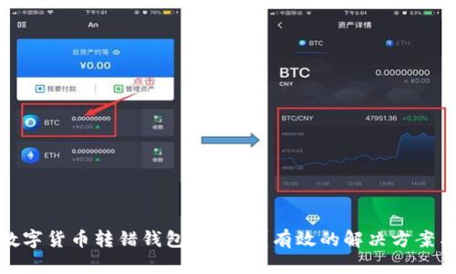 如何挽回数字货币转错钱包的损失?有效的解决方案与预防措施