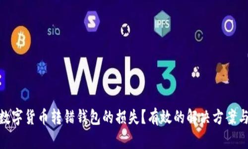 如何挽回数字货币转错钱包的损失?有效的解决方案与预防措施