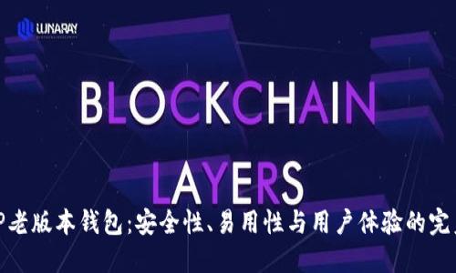 探索TP老版本钱包：安全性、易用性与用户体验的完美结合