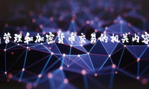 在 TPWallet 中，“创建选墨客”是特定的操作或选择功能，涉及到钱包管理和加密货币交易的相关内容。下面，我将对这一过程进行详细解释，同时提供相关信息和背景知识。

### TPWallet 中创建选墨客的意义与操作指南