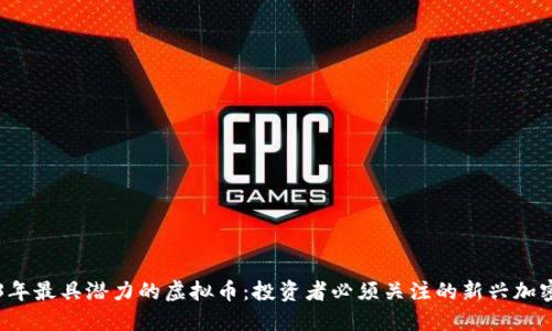 2023年最具潜力的虚拟币：投资者必须关注的新兴加密货币