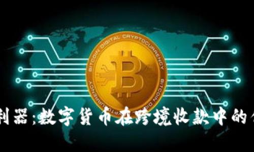 国际支付利器:数字货币在跨境收款中的优势与应用