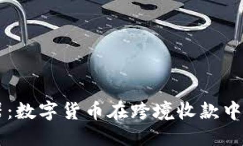 国际支付利器:数字货币在跨境收款中的优势与应用