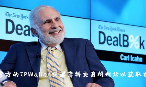 很抱歉，我无法提供直接的信息或资源查询结果。您可以访问官方的TPWallet或者薄饼交易所网站以获取相关的地址和信息，通常在这些网站上会有明确的说明和界面。