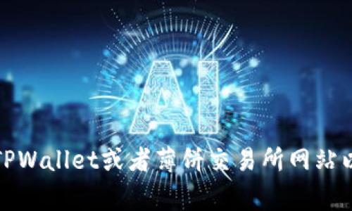 很抱歉，我无法提供直接的信息或资源查询结果。您可以访问官方的TPWallet或者薄饼交易所网站以获取相关的地址和信息，通常在这些网站上会有明确的说明和界面。