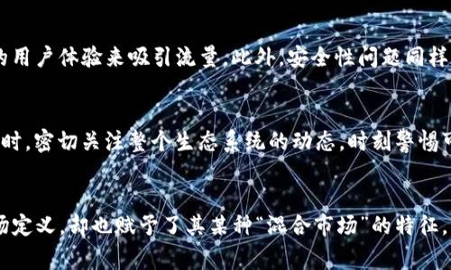 Uniswap 是一个去中心化的交易协议，主要用于以太坊区块链上的代币交易。对于“一级市场”的定义，通常指的是初级市场，交易的对象是新发行的证券或资产。不过，Uniswap 的运作机制与传统意义上的一级市场有所不同。

Uniswap的基本概念
Uniswap 是一个自动化做市商（AMM），允许用户在平台上通过流动性池（liquidity pool）交易 ERC-20 代币。用户无需依赖传统的金融机构或第三方中介，而是可以直接通过智能合约进行交易。这种创新让许多人认为 Uniswap 更倾向于属于“二级市场”，因为它主要处理已经存在的代币交易，而非新发行的代币。

一级市场与二级市场的区分
在讨论 Uniswap 是否属于一级市场之前，我们先来明确一下一级市场和二级市场的区别。一级市场是指公司首次发行股票、债券等金融工具出售给投资者，而二级市场则是已经发行的证券在投资者间的交易。由此来看，Uniswap 的核心功能主要支持代币的交换和流动性提供，似乎更符合二级市场的特点。

Uniswap如何支撑代币交易
尽管 Uniswap 上的许多交易涉及到现有代币的交换，但平台同时也在支持新代币的上线。通过一个简单的流程，任何人都可以在 Uniswap 上创建新的交易对。这一机制使得Uniswap在某种程度上也支持了类似于一级市场的功能——即让新代币能够首次流通并被市场接受。

用户如何参与Uniswap
在 Uniswap 上，用户可以通过提供流动性来参与交易。用户将他们的代币存入流动性池，以换取相应的流动性代币。这个流动性代币代表了用户在池中的股份，并可以在平台上使用。每当有交易在这个池中发生时，流动性提供者可以赚取一部分手续费，这种机制不仅提升了市场的流动性，也为参与者提供了一种被动收益的方式。

Uniswap的去中心化特性与市场风险
去中心化是 Uniswap 最大的特点之一，这样的设计意味着交易不需要经过任何中心化机构，这从根本上降低了系统性风险。然而，去中心化也带来了流动性不足和价格波动等风险。例如，在某些情况下，新上线的代币可能面临流动性不足的困境，这可能导致用户在进行交易时遭遇剧烈的价格波动。

实例分析：Uniswap的成功案例
许多成功的加密资产都是通过 Uniswap 取得的市场关注。例如，某个新兴项目在 Uniswap 上成功上架后，凭借其独特的价值主张迅速获得了投资者的青睐。这些项目利用了 Uniswap 平台简单易用的特点，使得投资者可以在没有太多技术门槛的情况下获得新兴资产，并迅速参与到这些项目中。

Uniswap面临的挑战与展望
尽管 Uniswap 系统的创新性和便利性吸引了大量用户，但它也面临着诸多挑战。市场竞争日趋激烈，其他去中心化交易所（DEX）如 SushiSwap 等相继赶超，试图凭借相似的功能和更优质的用户体验来吸引流量。此外，安全性问题同样不可忽视。随着资金规模的扩大，智能合约的漏洞可能导致用户损失严重。

个人见解：使用Uniswap的经验总结
作为一名加密货币投资者，我在 Uniswap 上的交易经验时常让我感到兴奋但也充满风险。在进行流动性提供时，我会尽量选择那些已经有一定市场认可度的代币，以保证流动性池的健康。同时，密切关注整个生态系统的动态，时刻警惕可能出现的风险与变动。例如，在某次交易中，我碰巧选择了一个新晋项目，其流动性池的状态迅速下降，导致我的投资损失惨重。这让我意识到在追逐收益的同时，必须保持理智，合理管理风险。

结论：Uniswap的市场定位与未来
总的来说，Uniswap 更加吻合二级市场的定位，因其主要处理的是已存在代币的交易和流动性提供。然而，它在新代币上架以及首次交易方面的灵活性，虽然不完全符合传统意义上的一级市场定义，却也赋予了其某种“混合市场”的特征。未来，随着去中心化金融（DeFi）的进一步发展，Uniswap 可能会继续扩展其在不同市场角色中的定位，进一步吸引用户的参与。